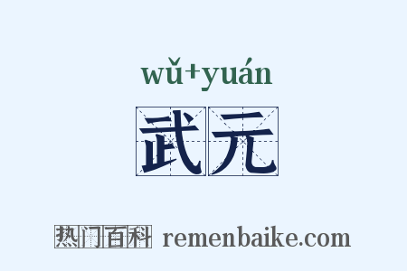 武元是什么意思的图片